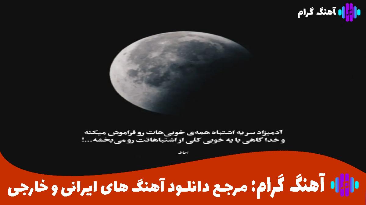 کاور آهنگ اسمت رو لبامه بی اراده چشمای تو از سرم زیاده از منصور